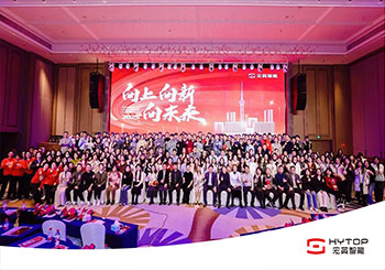 向上、向新、向未來-宏英智能年會盛典圓滿舉行！